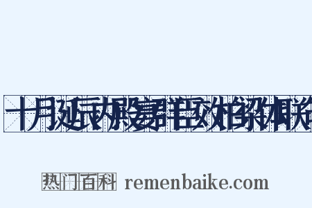 十月诞辰内殿宴群臣效柏梁体联句是什么意思的图片